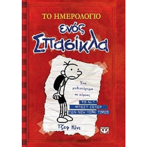 Το ημερολόγιο ενός σπασίκλα: Τα χρονικά του Γκρεγκ Χέφλι • Jeff Kinney • Ψυχογιός • Εξώφυλλο • bibliotropio.gr