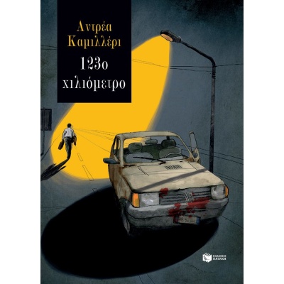 123ο χιλιόμετρο • Andrea Camilleri • Εκδόσεις Πατάκη • Εξώφυλλο • bibliotropio.gr