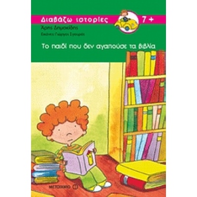Το παιδί που δεν αγαπούσε τα βιβλία • Άρης Δημοκίδης • Μεταίχμιο • Εξώφυλλο • bibliotropio.gr