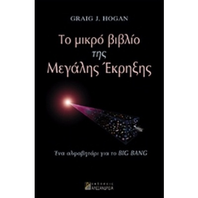 Το μικρό βιβλίο της μεγάλης έκρηξης • Graig Hogan • Αλεξάνδρεια • Εξώφυλλο • bibliotropio.gr