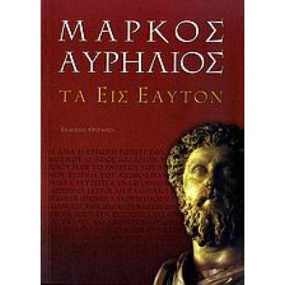 Τα εις εαυτόν • Marcus Aurelius • Θύραθεν • Εξώφυλλο • bibliotropio.gr