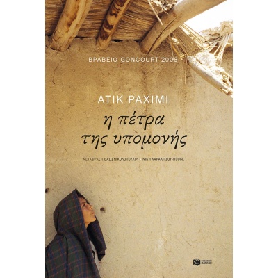 Η πέτρα της υπομονής • Atiq Rahimi • Εκδόσεις Πατάκη • Εξώφυλλο • bibliotropio.gr