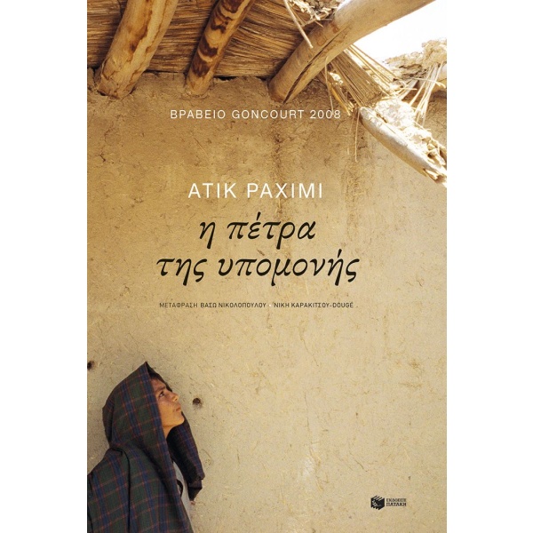 Η πέτρα της υπομονής • Atiq Rahimi • Εκδόσεις Πατάκη • Εξώφυλλο • bibliotropio.gr