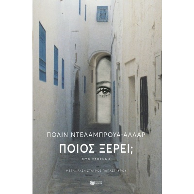 Ποιος ξέρει; • Pauline Delabroy-Allard • Εκδόσεις Πατάκη • Εξώφυλλο • bibliotropio.gr