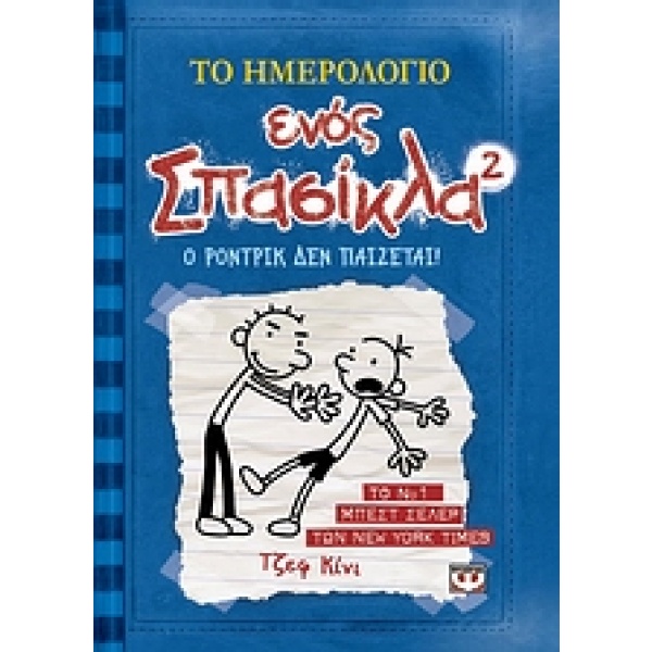 Το ημερολόγιο ενός σπασίκλα: Ο Ρόντρικ δεν παίζεται • Jeff Kinney • Ψυχογιός • Εξώφυλλο • bibliotropio.gr