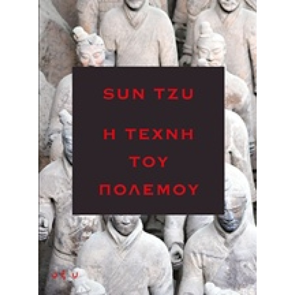 Η τέχνη του πολέμου • Tzu Sun • Οξύ - Brainfood • Εξώφυλλο • bibliotropio.gr