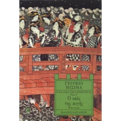 Η θάλασσα της γονιμότητας. Ο ναός της αυγής • Yukio Mishima • Εκδόσεις Καστανιώτη • Εξώφυλλο • bibliotropio.gr