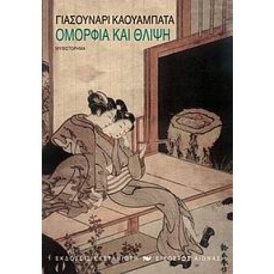 Ομορφιά και θλίψη • Yasunari Kawabata • Εκδόσεις Καστανιώτη • Εξώφυλλο • bibliotropio.gr