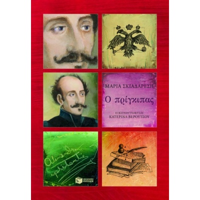 Ο πρίγκιπας • Μαρία Σκιαδαρέση • Εκδόσεις Πατάκη • Εξώφυλλο • bibliotropio.gr