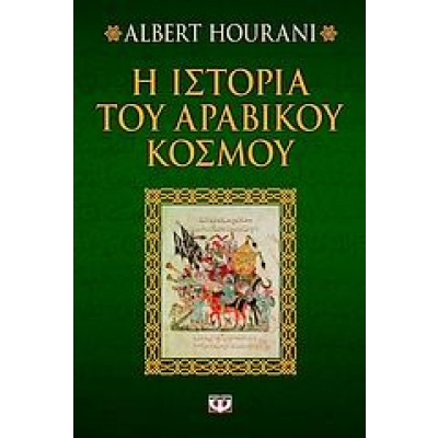 Η ιστορία του αραβικού κόσμου • Albert Hourani • Ψυχογιός • Εξώφυλλο • bibliotropio.gr