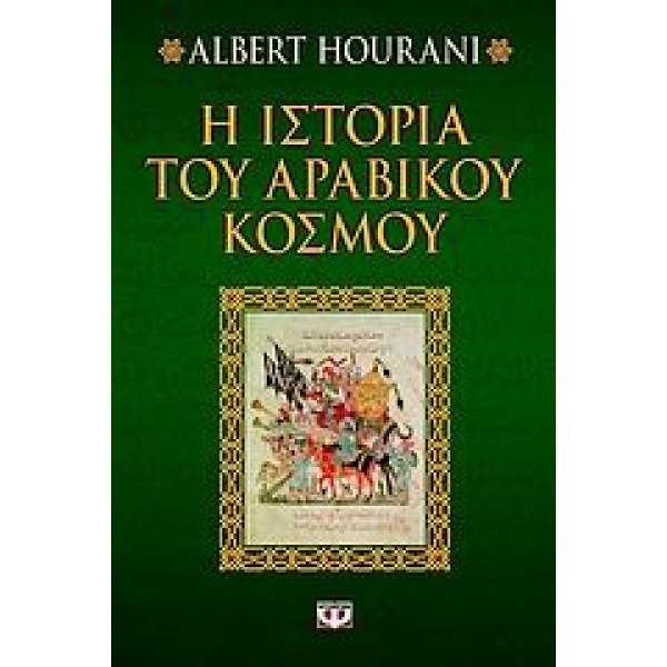 Η ιστορία του αραβικού κόσμου • Albert Hourani • Ψυχογιός • Εξώφυλλο • bibliotropio.gr