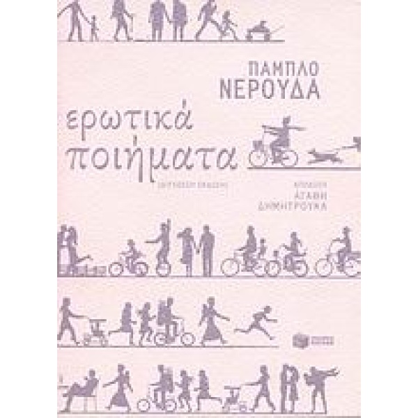 Ερωτικά ποιήματα • Pablo Neruda • Εκδόσεις Πατάκη • Εξώφυλλο • bibliotropio.gr