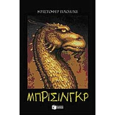 Μπρίσινγκρ • Christopher Paolini • Εκδόσεις Πατάκη • Εξώφυλλο • bibliotropio.gr