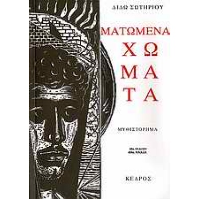 Ματωμένα χώματα • Διδώ Σωτηρίου • Κέδρος • Εξώφυλλο • bibliotropio.gr