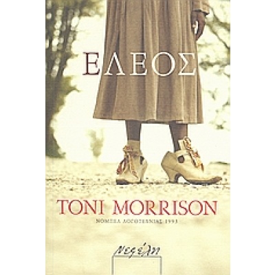 Έλεος • Toni Morrison • Νεφέλη • Εξώφυλλο • bibliotropio.gr