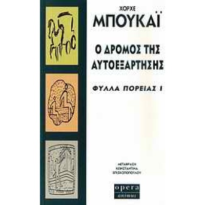 Ο δρόμος της αυτοεξάρτησης • Jorge Bucay • Opera • Εξώφυλλο • bibliotropio.gr