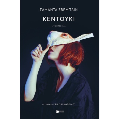 Κεντούκι • Samanta Schweblin • Εκδόσεις Πατάκη • Εξώφυλλο • bibliotropio.gr