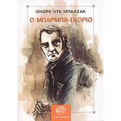 Ο Μπαρμπα-Γκοριό • Honoré Balzac • Σ. Ι. Ζαχαρόπουλος • Εξώφυλλο • bibliotropio.gr