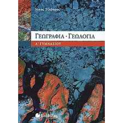 Γεωγραφία - γεωλογία Α΄ γυμνασίου • Νίκος Τζαβάρας • Σαββάλας • Εξώφυλλο • bibliotropio.gr