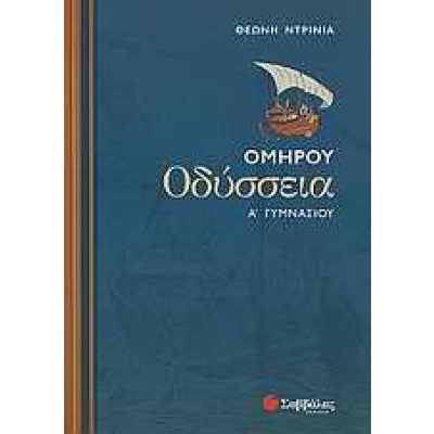 Ομήρου Οδύσσεια Α΄ γυμνασίου • Θεώνη Ντρίνια • Σαββάλας • Εξώφυλλο • bibliotropio.gr