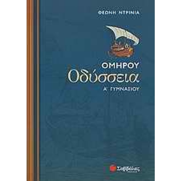 Ομήρου Οδύσσεια Α΄ γυμνασίου • Θεώνη Ντρίνια • Σαββάλας • Εξώφυλλο • bibliotropio.gr