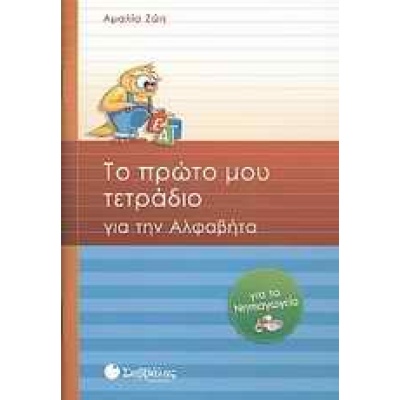 Το πρώτο μου τετράδιο για την αλφαβήτα • Αμαλία Ζώη • Σαββάλας • Εξώφυλλο • bibliotropio.gr