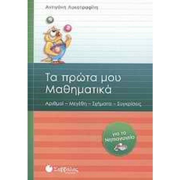 Τα πρώτα μου μαθηματικά για το νηπιαγωγείο • Αντιγόνη Λυκοτραφίτη • Σαββάλας • Εξώφυλλο • bibliotropio.gr