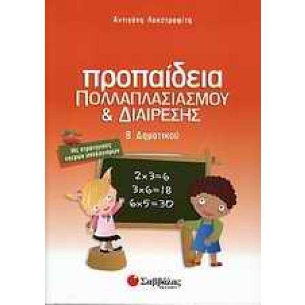 Προπαίδεια πολλαπλασιασμού και διαίρεσης Β΄ δημοτικού • Αντιγόνη Λυκοτραφίτη • Σαββάλας • Εξώφυλλο • bibliotropio.gr