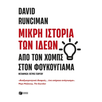 Μικρή ιστορία των ιδεών: Από τον Χομπς στον Φουκουγιάμα • David Runciman • Εκδόσεις Πατάκη • Εξώφυλλο • bibliotropio.gr