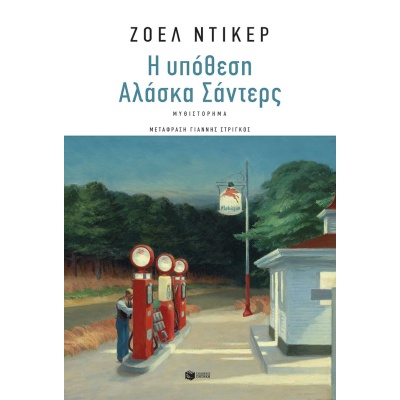 Η υπόθεση Αλάσκα Σάντερς • Joël Dicker • Εκδόσεις Πατάκη • Εξώφυλλο • bibliotropio.gr