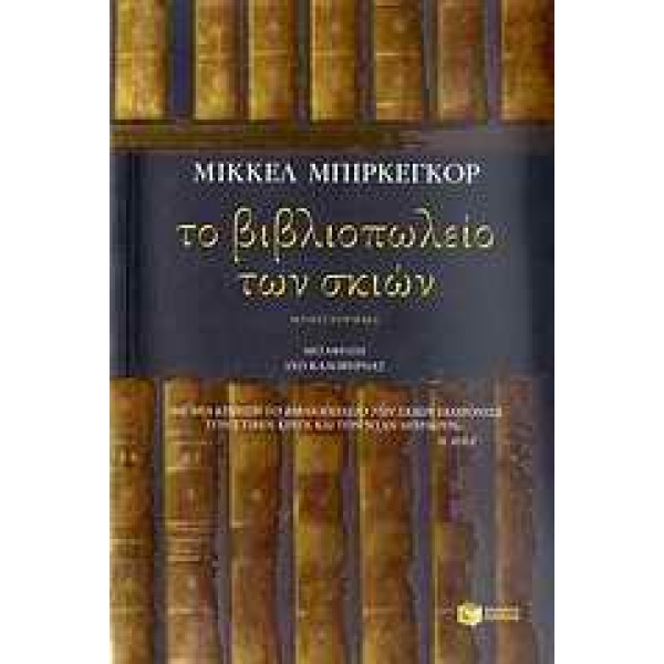 Το βιβλιοπωλείο των σκιών • Mikkel Birkegaard • Εκδόσεις Πατάκη • Εξώφυλλο • bibliotropio.gr