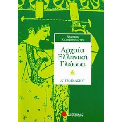 Αρχαία ελληνική γλώσσα Α΄ γυμνασίου • Δήμητρα Καλαβρουζιώτου • Σαββάλας • Εξώφυλλο • bibliotropio.gr