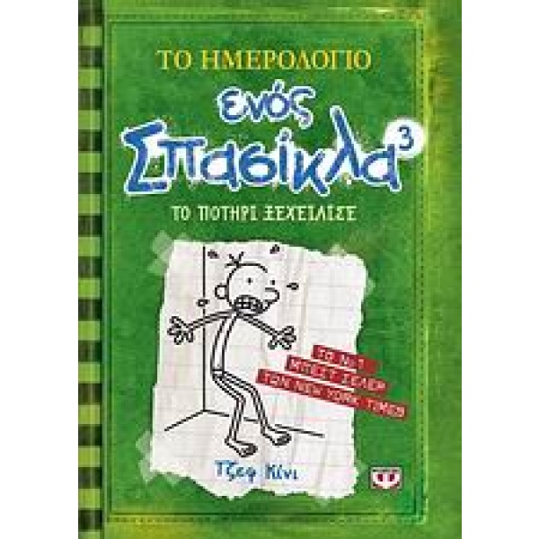 Το ημερολόγιο ενός σπασίκλα: Το ποτήρι ξεχείλισε • Jeff Kinney • Ψυχογιός • Εξώφυλλο • bibliotropio.gr