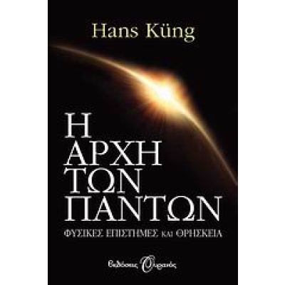 Η αρχή των πάντων • Hans Küng • Εκδόσεις Ουρανός • Εξώφυλλο • bibliotropio.gr