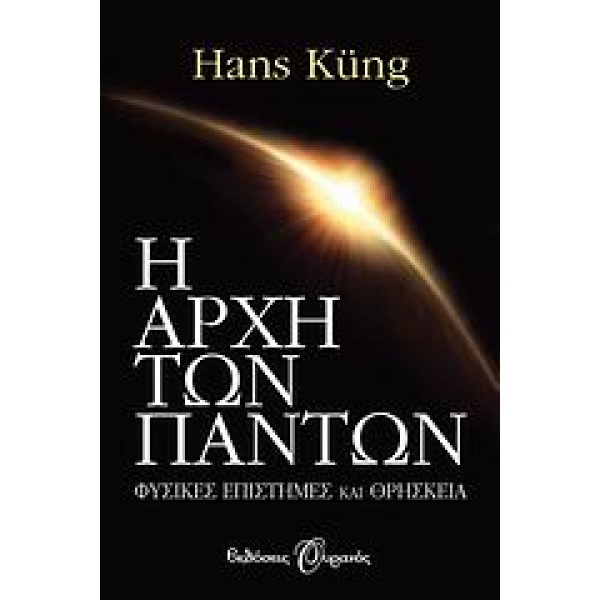 Η αρχή των πάντων • Hans Küng • Εκδόσεις Ουρανός • Εξώφυλλο • bibliotropio.gr