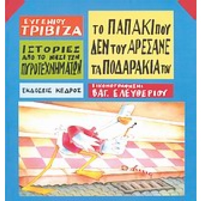 Το παπάκι που δεν του αρέσανε τα ποδαράκια του • Ευγένιος Τριβιζάς • Κέδρος • Εξώφυλλο • bibliotropio.gr