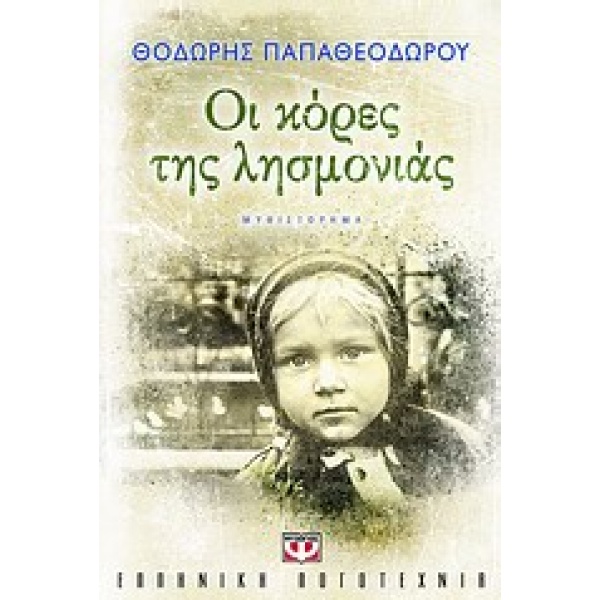 Οι κόρες της λησμονιάς • Θοδωρής Παπαθεοδώρου • Ψυχογιός • Εξώφυλλο • bibliotropio.gr