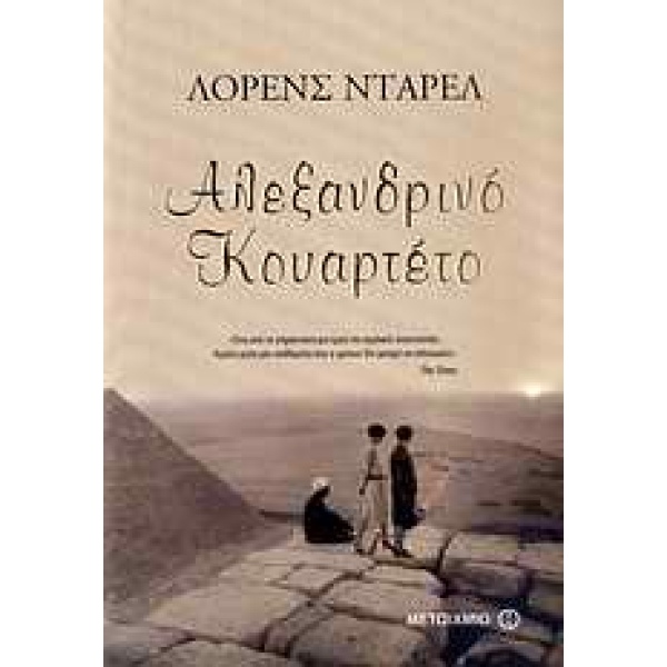 Αλεξανδρινό κουαρτέτο • Lawrence Durrell • Μεταίχμιο • Εξώφυλλο • bibliotropio.gr