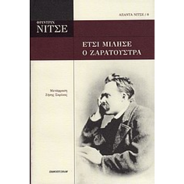 Έτσι μίλησε ο Ζαρατούστρα • Friedrich Nietzsche • Πανοπτικόν • Εξώφυλλο • bibliotropio.gr