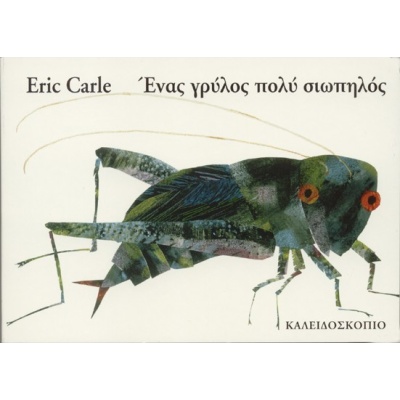 Ένας γρύλος πολύ σιωπηλός • Eric Carle • Καλειδοσκόπιο • Εξώφυλλο • bibliotropio.gr