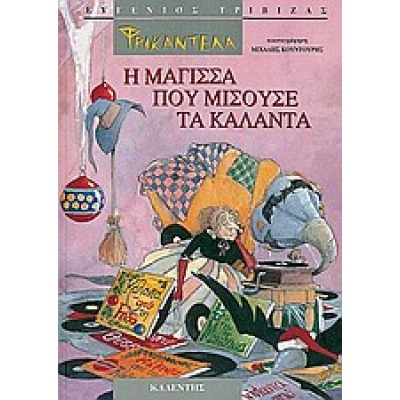 Φρικαντέλα: Η μάγισσα που μισούσε τα κάλαντα • Ευγένιος Τριβιζάς • Καλέντης • Εξώφυλλο • bibliotropio.gr