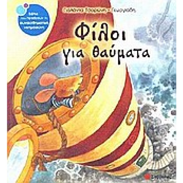 Φίλοι για θαύματα • Γιολάντα Τσορώνη - Γεωργιάδη • Σαββάλας • Εξώφυλλο • bibliotropio.gr