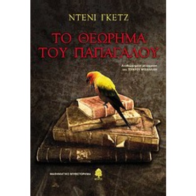 Το θεώρημα του παπαγάλου • Denis Guedj • Κέδρος • Εξώφυλλο • bibliotropio.gr