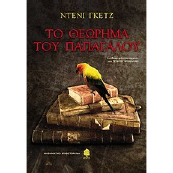 Το θεώρημα του παπαγάλου • Denis Guedj • Κέδρος • Εξώφυλλο • bibliotropio.gr