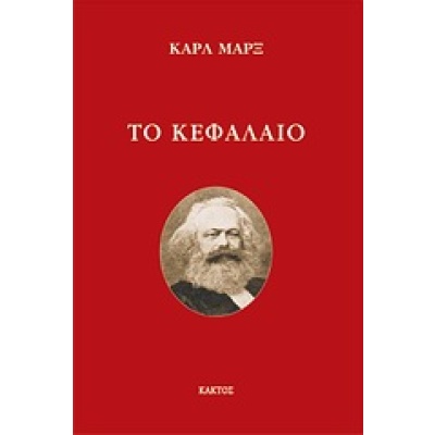 Το Κεφάλαιο • Karl Marx • Κάκτος • Εξώφυλλο • bibliotropio.gr