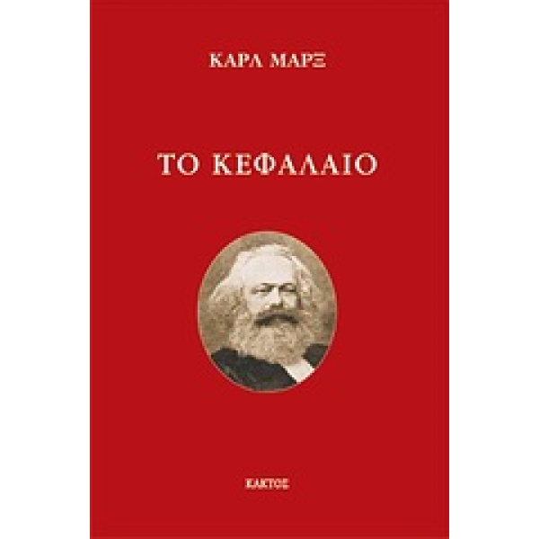 Το Κεφάλαιο • Karl Marx • Κάκτος • Εξώφυλλο • bibliotropio.gr