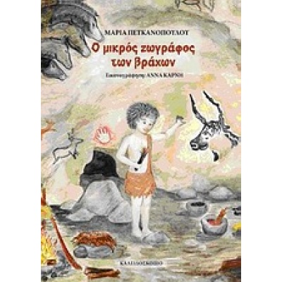 Ο μικρός ζωγράφος των βράχων • Μαρία Πετκανοπούλου • Καλειδοσκόπιο • Εξώφυλλο • bibliotropio.gr