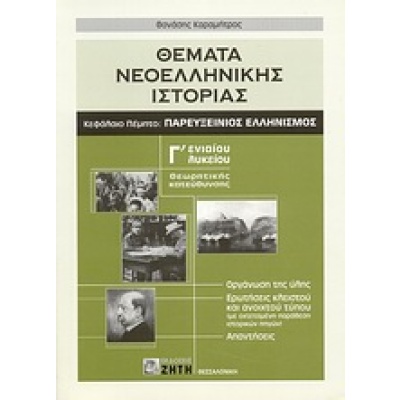 Θέματα νεοελληνικής ιστορίας Γ΄ ενιαίου λυκείου • Θανάσης Καραμήτρος • Ζήτη • Εξώφυλλο • bibliotropio.gr