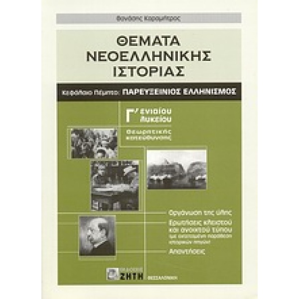 Θέματα νεοελληνικής ιστορίας Γ΄ ενιαίου λυκείου • Θανάσης Καραμήτρος • Ζήτη • Εξώφυλλο • bibliotropio.gr