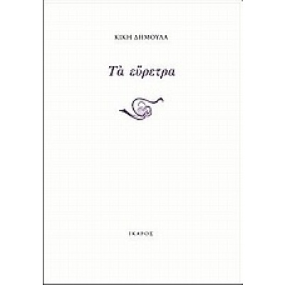 Τα εύρετρα • Κική Δημουλά • Ίκαρος • Εξώφυλλο • bibliotropio.gr